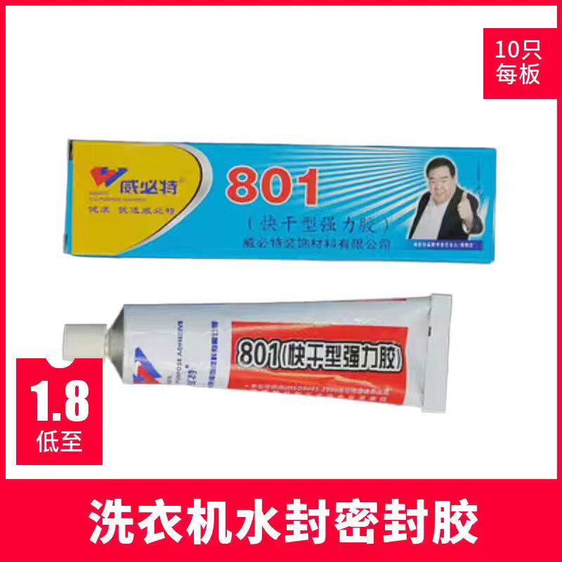 10盒1包半自动双缸洗衣机甩干桶水封密封胶801快干胶胶水维修配