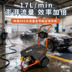 邦驰高压关枪停机洗车机805系超高压清洗机220V380V美容物业专用