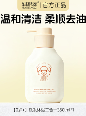 【官方正品】润根源婴幼儿童洗发水沐浴露二合一柔和润肤温和洗护