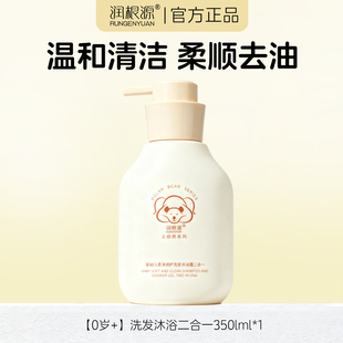 【官方正品】润根源婴幼儿童洗发水沐浴露二合一柔和润肤温和洗护