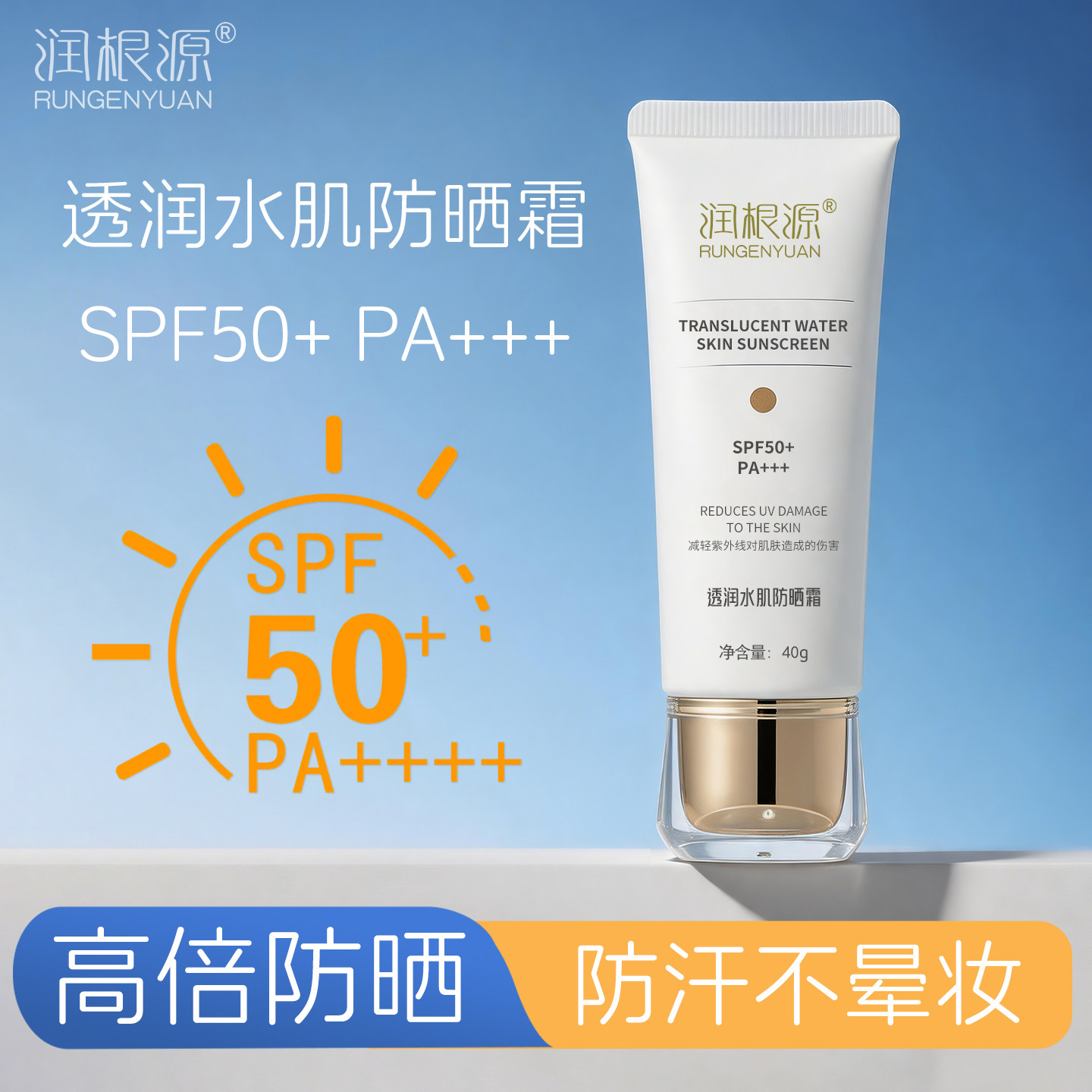 【官方正品】SPF50+PA+++润根源防晒霜水润透肌隔离化妆定妆可用