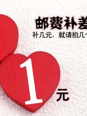 差价运费补差1件代表1元