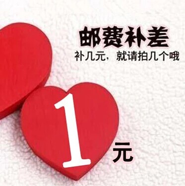 差价运费补差1件代表1元