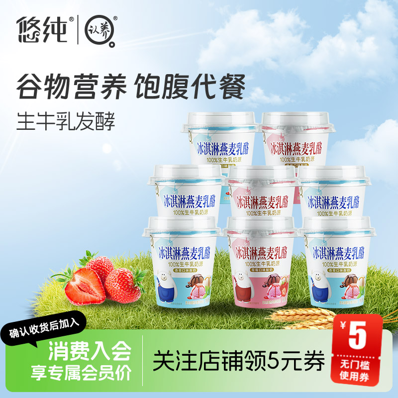 悠纯燕麦乳酪100g*8杯整箱特价冰淇淋燕麦乳酪香草草莓风味酸奶