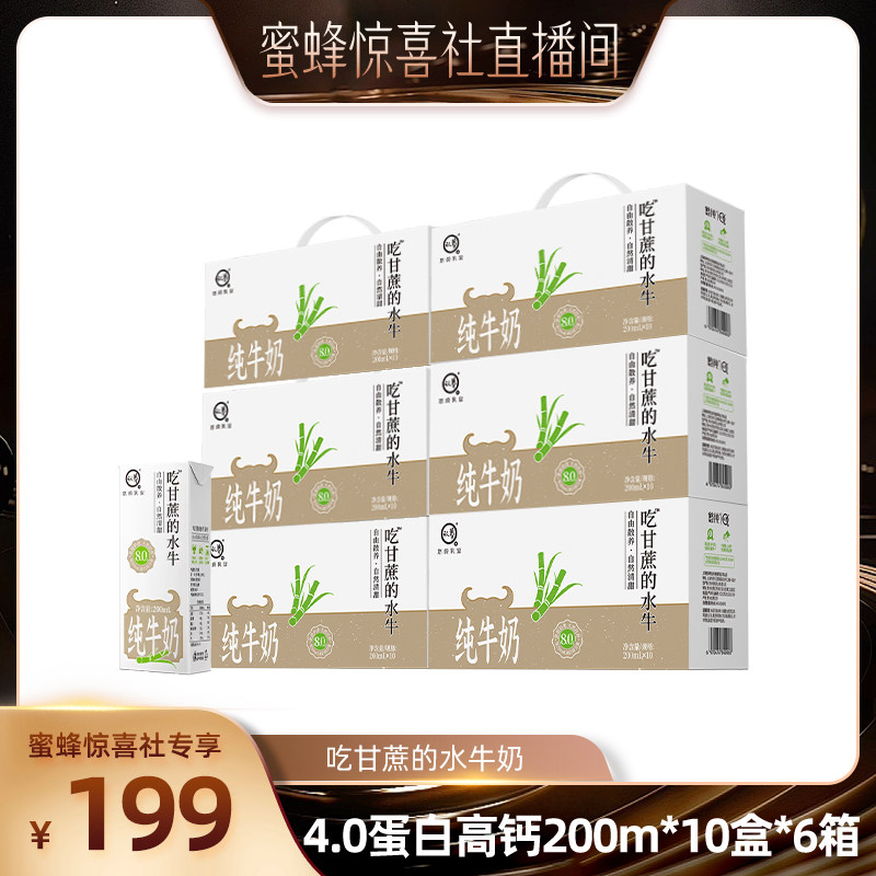 【蜜蜂惊喜社】蜜蜂独家认养吃甘蔗的水牛奶200ml*10*6箱高钙