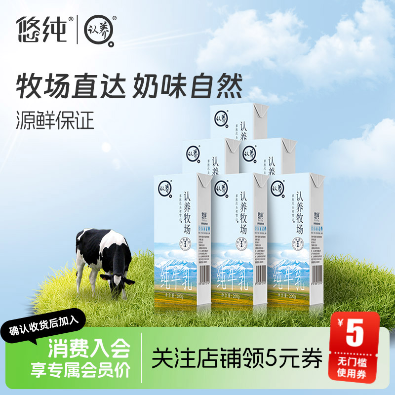 【秒杀】悠纯认养牧场纯牛奶200ml*6盒尝鲜装学生儿童中全脂纯奶
