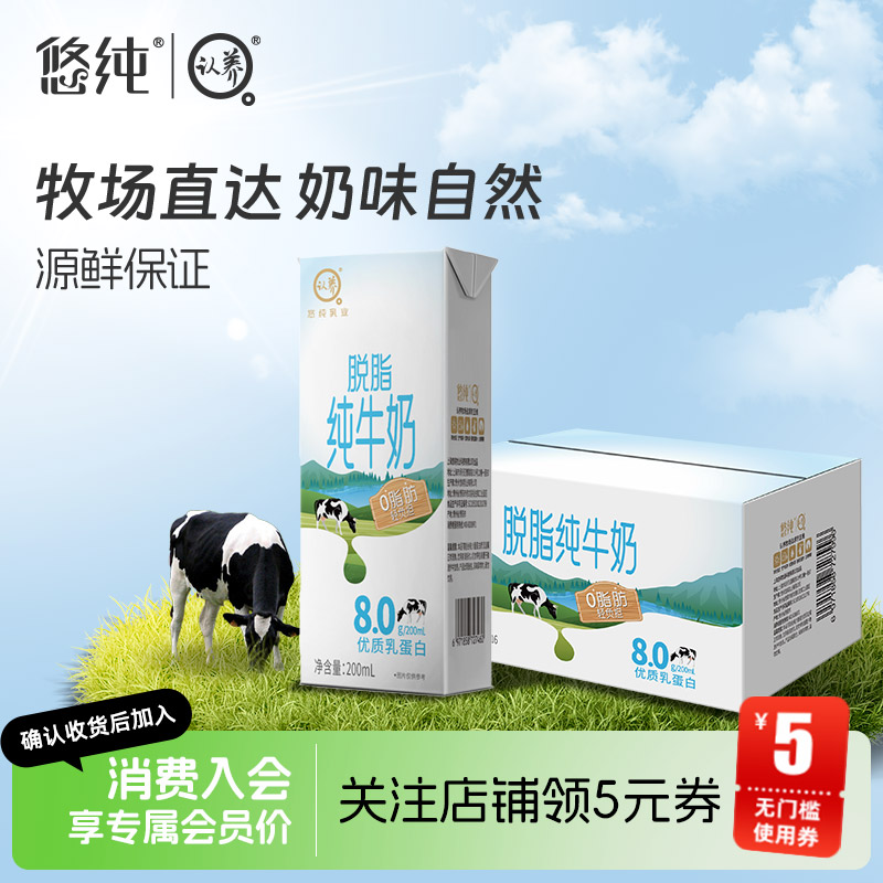 悠纯脱脂纯牛奶200ml*16盒4.0g蛋白质0脂肪学生营养早餐纯牛奶