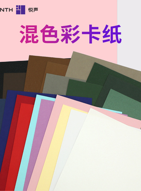 清仓悦声彩色卡纸手工硬卡白色加厚220g幼儿园专用折纸手工儿童彩纸140g混色手账拼贴摆拍素材背景纸珠光纯色