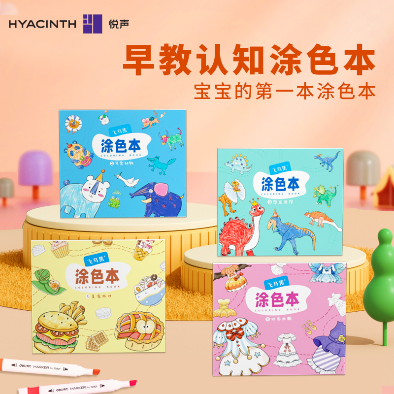 悦声画画幼儿园宝宝涂色本