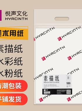 悦声素描纸8k水粉水彩纸4k美术生专用画画纸半对开白色纸180g加厚四八开中小学生儿童考试美术纸a3A4铅画纸