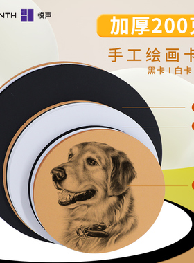 悦声圆形绘画卡纸白色加厚200g牛皮硬卡纸25/29/36cm黑色画画卡纸幼儿园小学生美术手工圆纸片素描水彩画纸