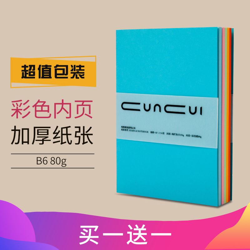 【买一送一】悦声笔记本子b6记事本加厚日记本彩色空白页小清新学生文具办公商务笔记手工制作DIY彩纸本子