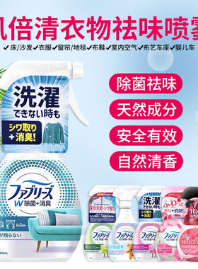 日本宝洁Febreze风倍清床衣物宠物除味除菌除臭喷雾剂去烟火锅味