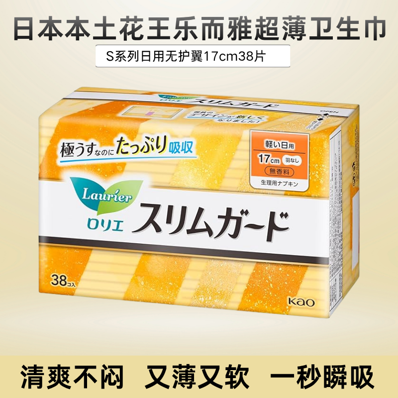 日本本土花王乐而雅超薄日用无护翼型卫生巾17cm38片无荧光剂