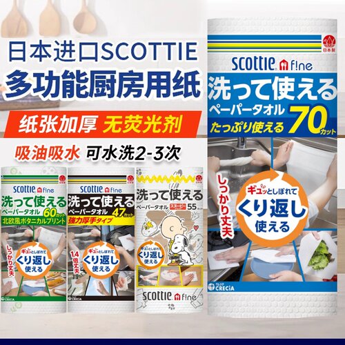 日本Scottie厨房用加厚纸巾懒人抹布可水洗重复使用环保吸水吸油