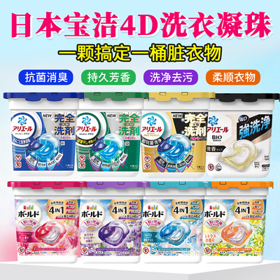 日本进口宝洁碧浪洗衣凝珠抗菌毒除菌去污洗衣球花香柔顺剂洗衣液