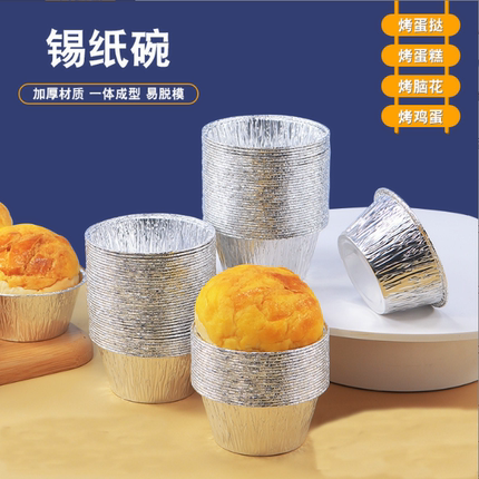 烘焙一次性蛋挞杯锡纸杯铝箔布丁杯脑花碗蒸鸡蛋锡纸碗圆形烧烤碗