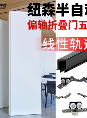 纽森半自动偏轴折叠门五金配件