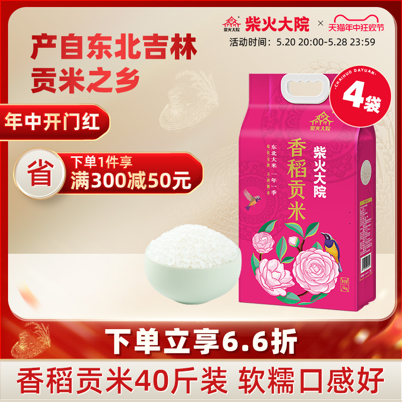 2023年新米柴火大院官方旗舰香稻贡米5kg*4东北大米40斤饭团用米 粮油调味/速食/干货/烘焙 大米 原图主图