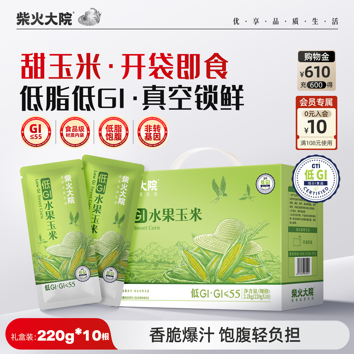 【企业购】柴火大院低GI水果玉米220g*10根低脂轻食开袋即食礼盒