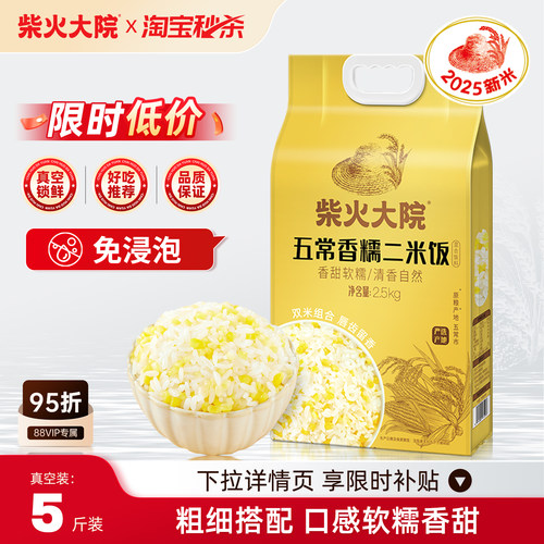 柴火大院二米饭双米饭玉米饭