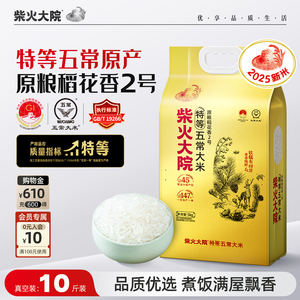 2025年新米柴火大院特等五常大米原粮稻花香2号真空装10斤送礼