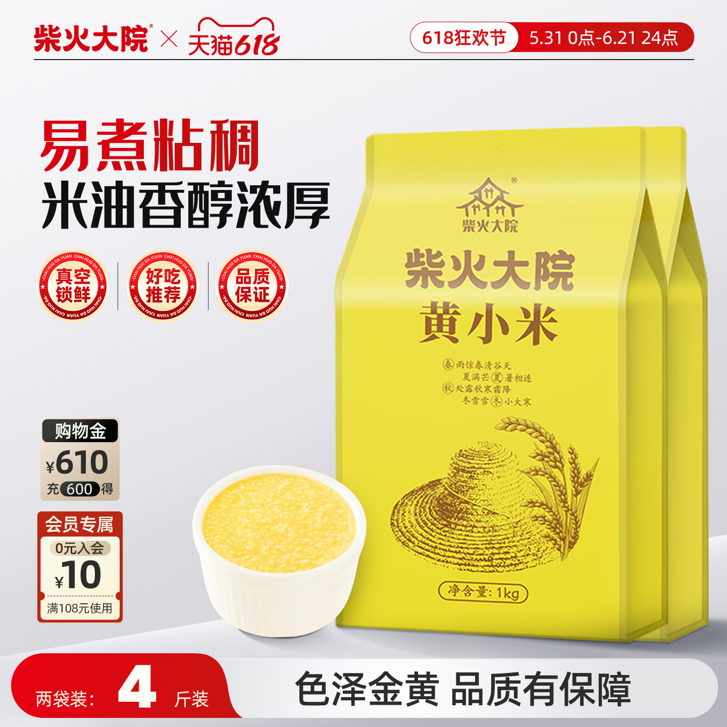 柴火大院内蒙黄小米1kg*2袋五谷杂粮熬粥米油醇厚大米饭伴侣真空