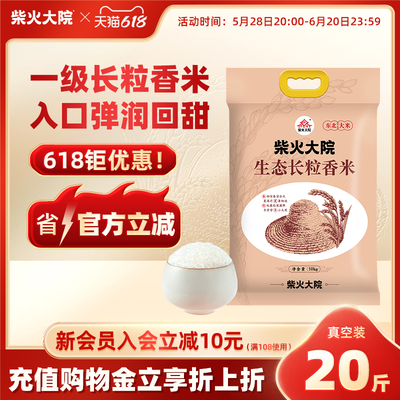 柴火大院生态长粒香大米20斤真空装/袋黑龙江品质香米大家庭囤货