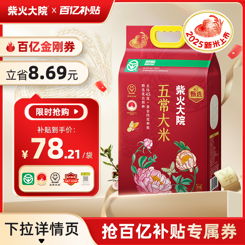 柴火大院绿色五常大米5kg可溯源