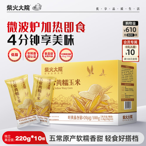 柴火大院五常黄糯玉米低脂礼盒装