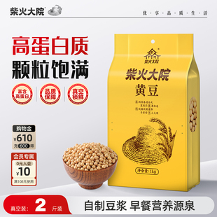 柴火大院东北黄豆1kg 2打豆浆专用黄豆粒五谷杂粮颗粒均匀真空装