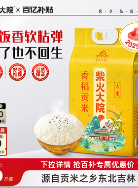 2025新米柴火大院香稻贡米10斤*2官方旗舰家用寿司饭团熬粥米囤货