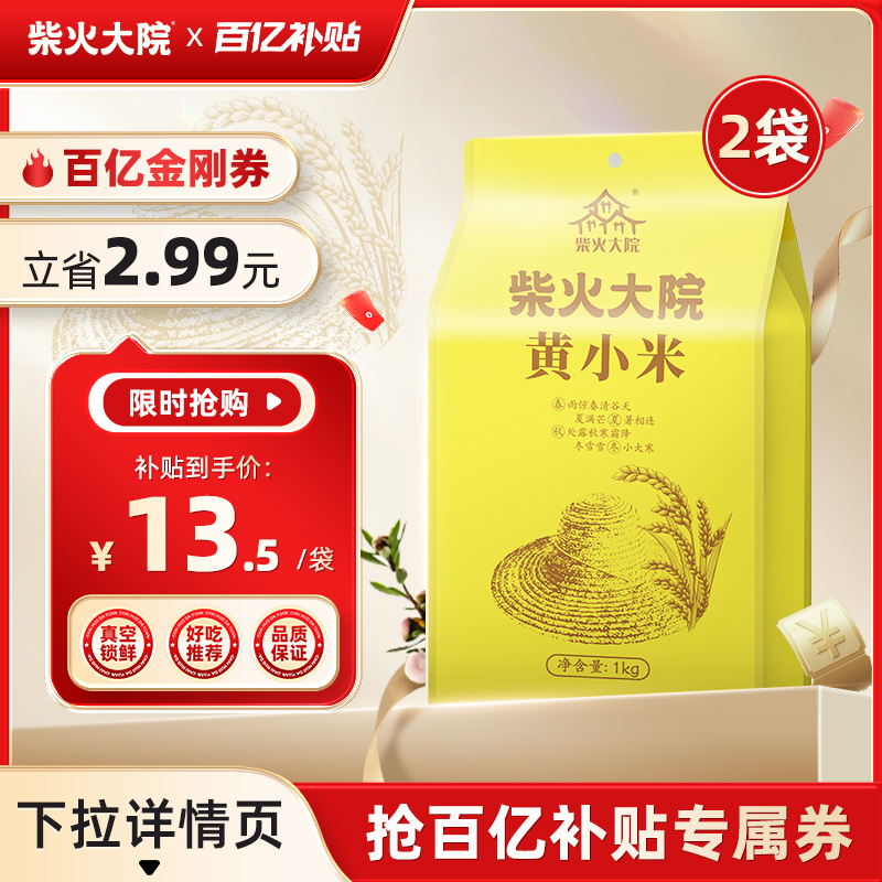 柴火大院黄小米五谷杂粮