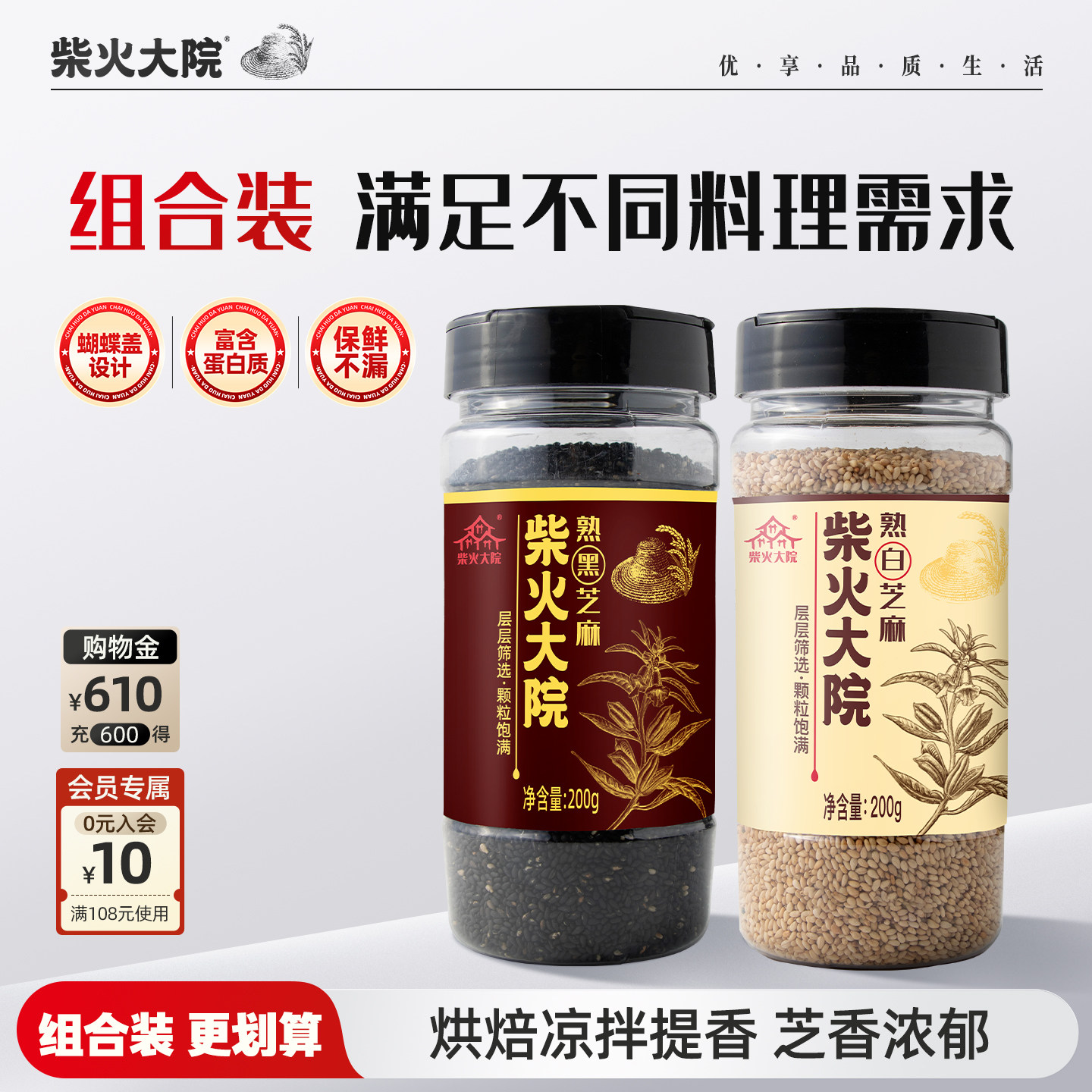 柴火大院熟黑白芝麻组合装即食干吃酥脆优质作料五谷杂粮罐装400g