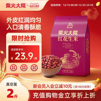 柴火大院红皮花生米官方旗舰店1kg*2真空装生花生颗粒饱满脆家用