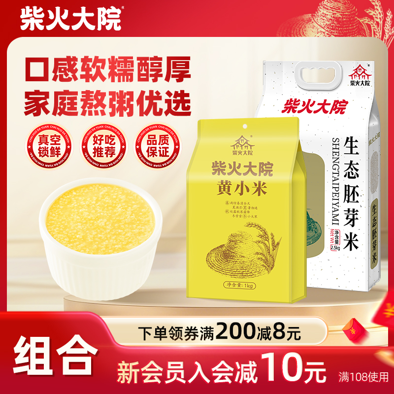 柴火大院胚芽米黄小米家常粥