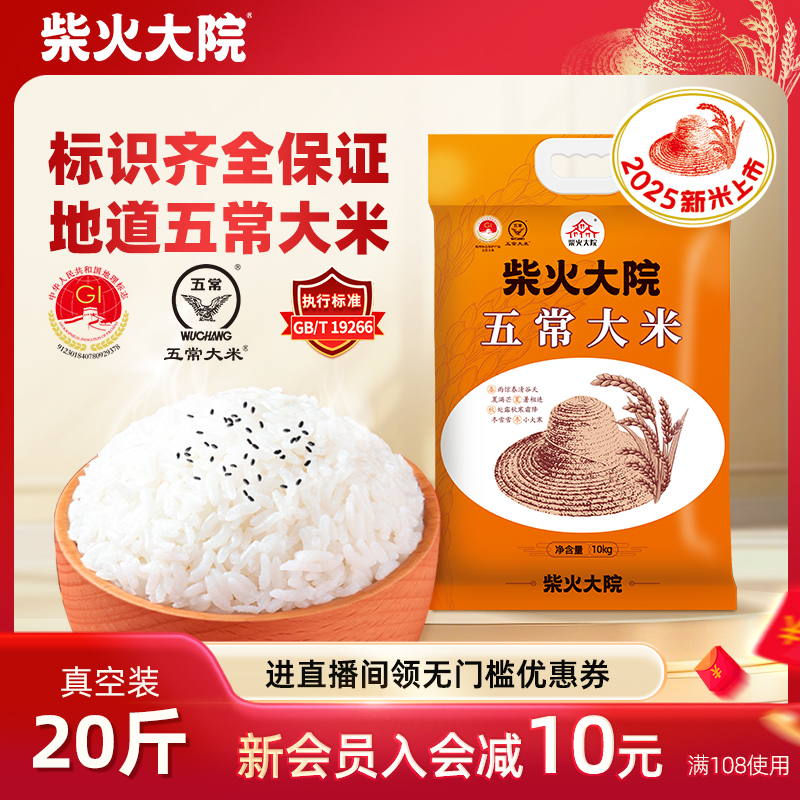 柴火大院五常大米20斤家庭大包装