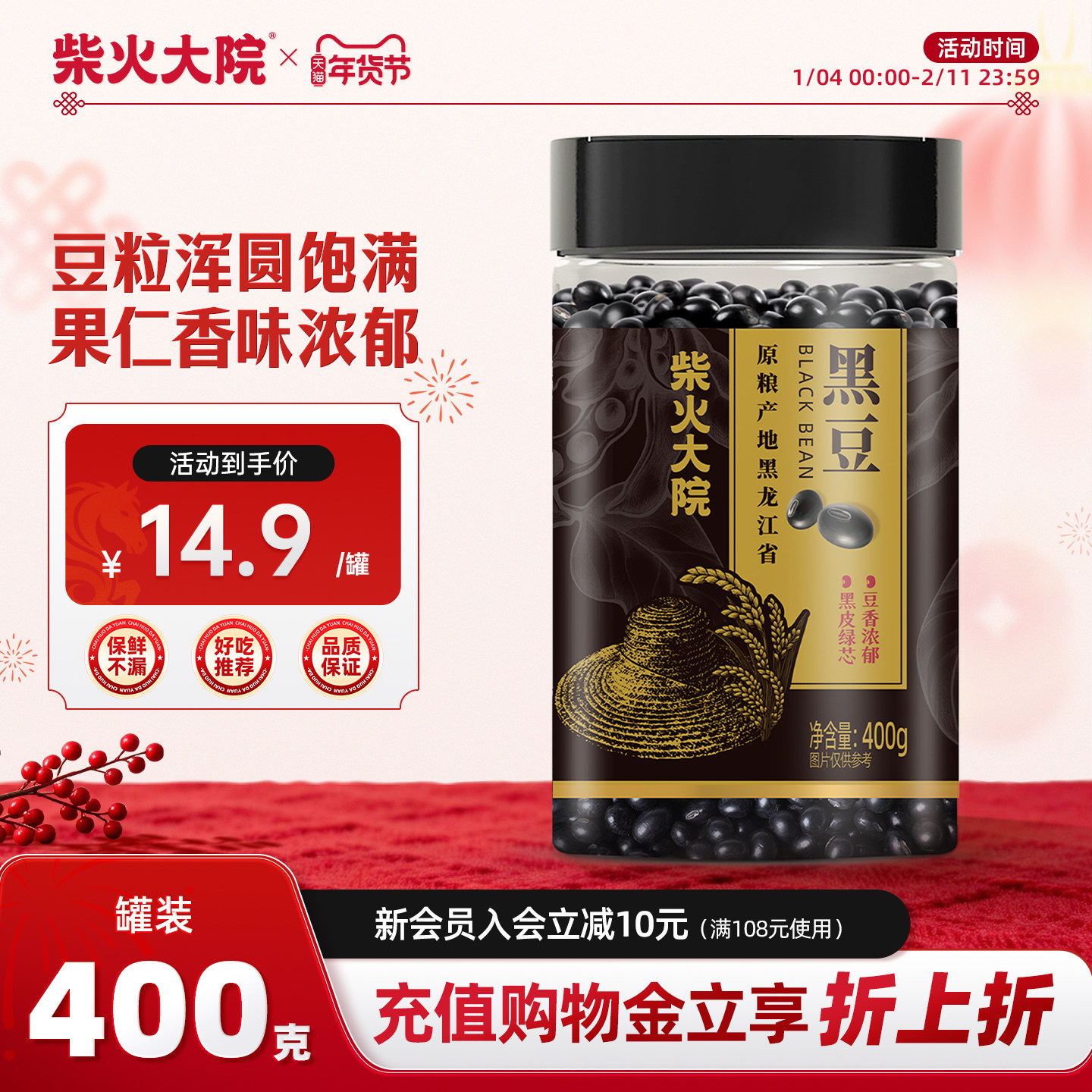 柴火大院黑龙江黑豆400g东北罐装杂粮浑圆饱满小规格厨房官方旗舰