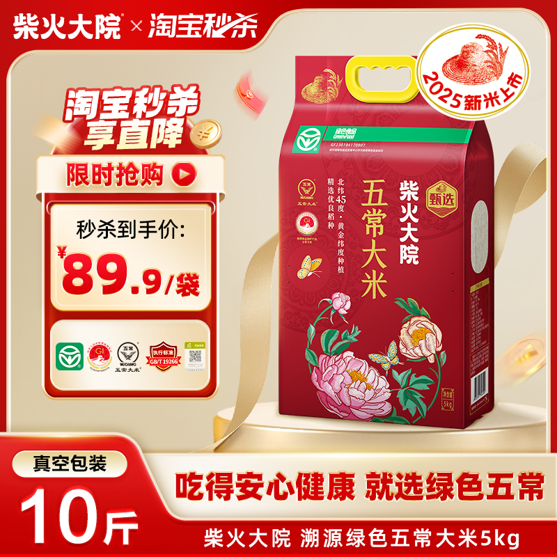 柴火大院绿色五常大米5kg可溯源