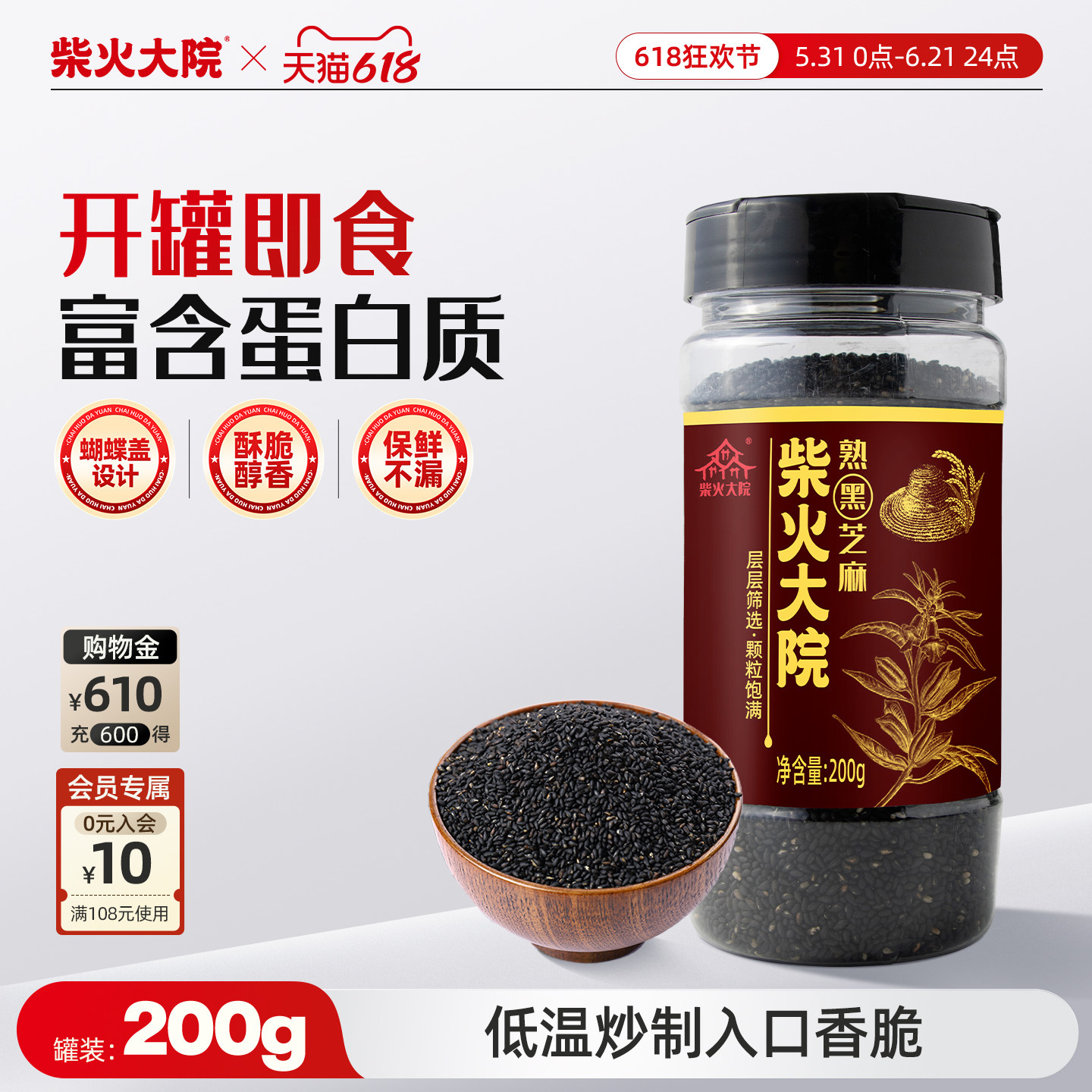 柴火大院纯熟黑芝麻开盖即食200g/罐装办公室小零食醇厚芝麻香脆