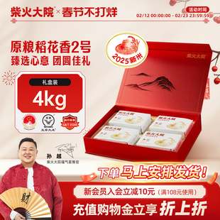 2025新米柴火大院特等五常大米礼盒4kg原粮稻花香2号送年货不打烊