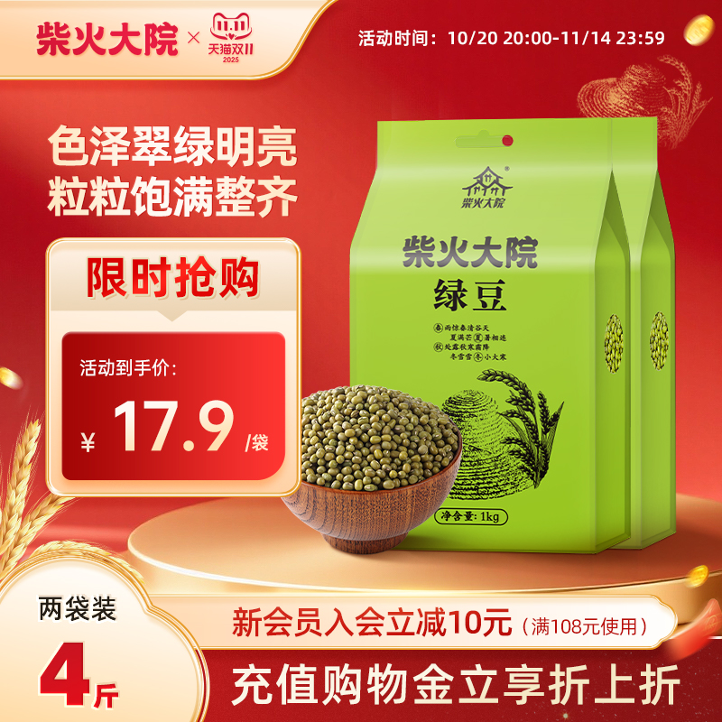 柴火大院绿豆2斤*2发芽真空家用