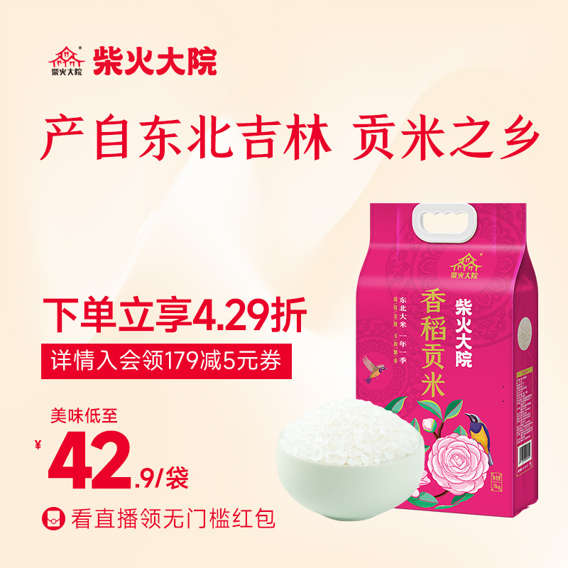 柴火大院旗舰店香稻贡米5kg寿司米粒圆东北大米香米大米10斤粳米-封面