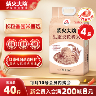 2025新米柴火大院生态长粒香米10斤 4官方旗舰软糯香甜家庭囤米装