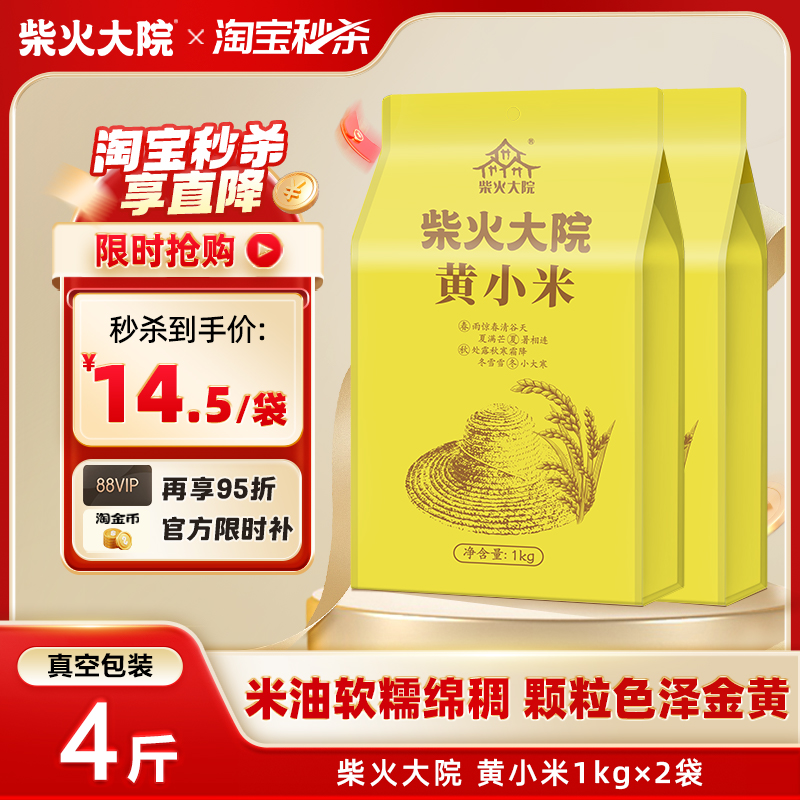 柴火大院黄小米1kg*2米油醇厚