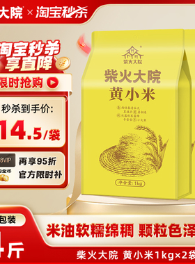 柴火大院黄小米1kg*2五谷杂粮内蒙小米熬粥米油醇厚4斤官方旗舰店