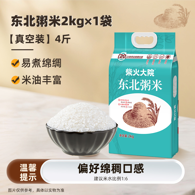 【活动促销】柴火大院东北粥米2kg谷物熬粥粒小易煮粥米油丰厚4斤