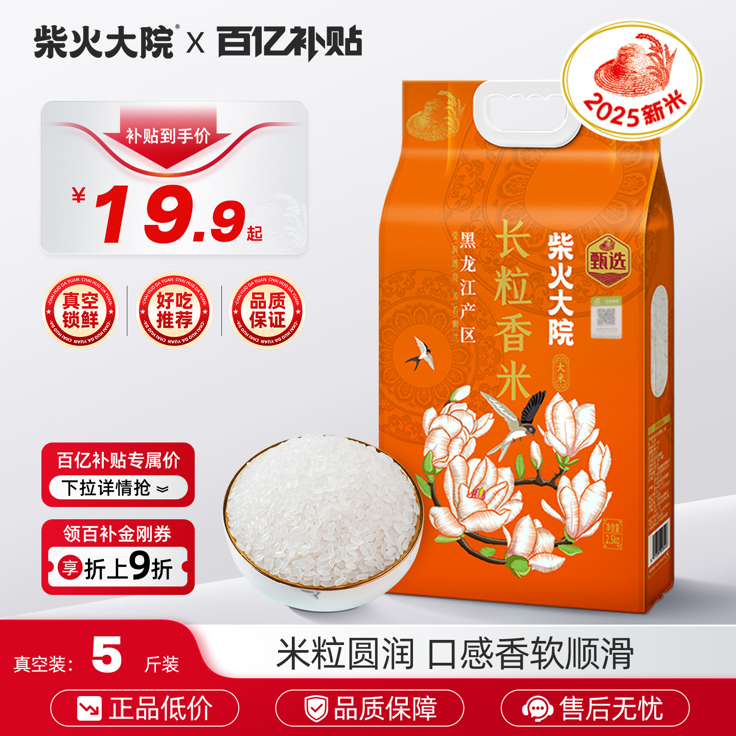 2025新米柴火大院黑龙江长粒香大米5斤东北香米粳米一级2.5kg真空 - 柴火大院官方旗舰店出品