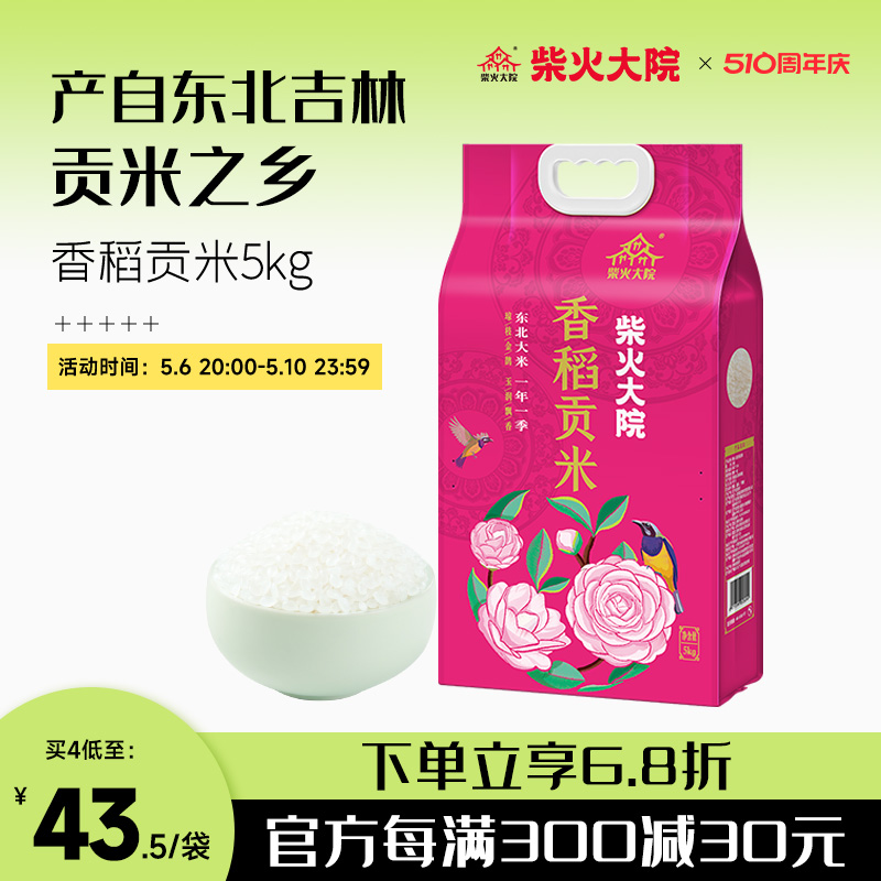 柴火大院旗舰店香稻贡米5kg寿司米粒圆东北大米香米大米10斤粳米-封面