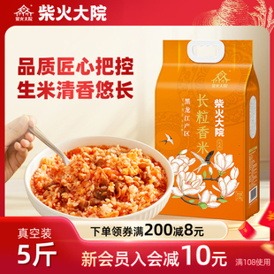 柴火大院长粒香大米2.5kg东北大米香米真空家用炒饭5斤官方旗舰店